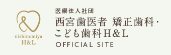 医療法人社団 西宮歯医者 矯正歯科・こども歯科H&L