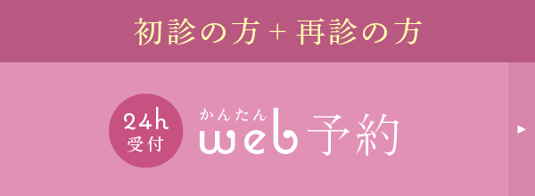 初診の方＋再診の方：24時間受付 かんたんWEB予約