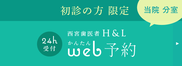 初診の方限定：【当院分室】西宮歯医者エイチアンドエル かんたんWEB予約