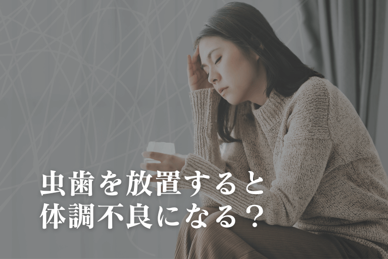 虫歯を放置すると体調不良に？